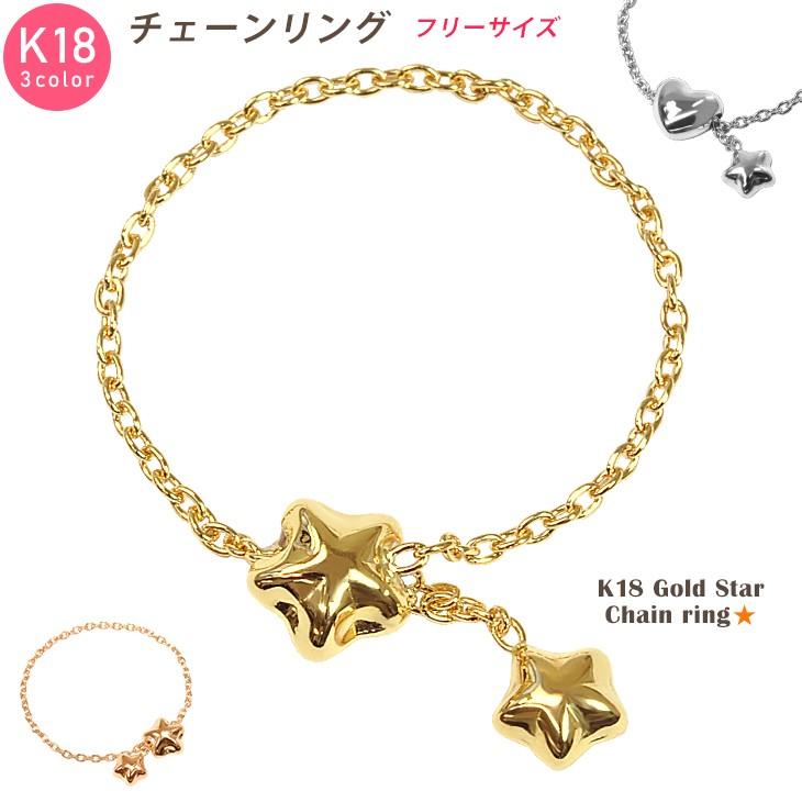 ぷっくりスターが可愛い☆ K18 リング 星×星 チェーンリング  