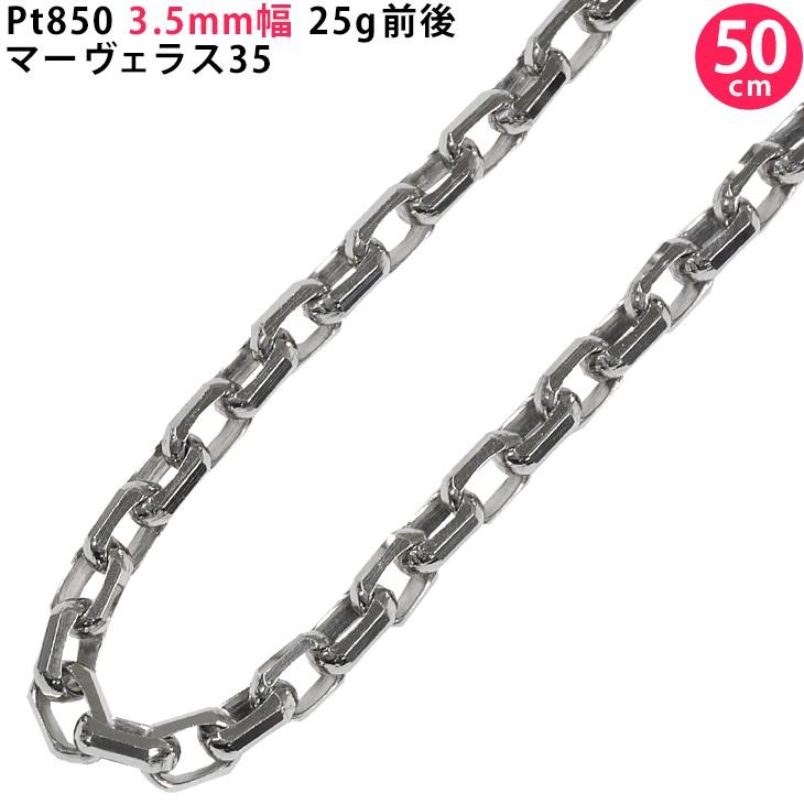 Pt850 3.5mm幅 50cm マーヴェラス35 プラチナ ネックレス Pt850 3.5mm幅 50cm マーヴェラス35 プラチナ ネックレス
