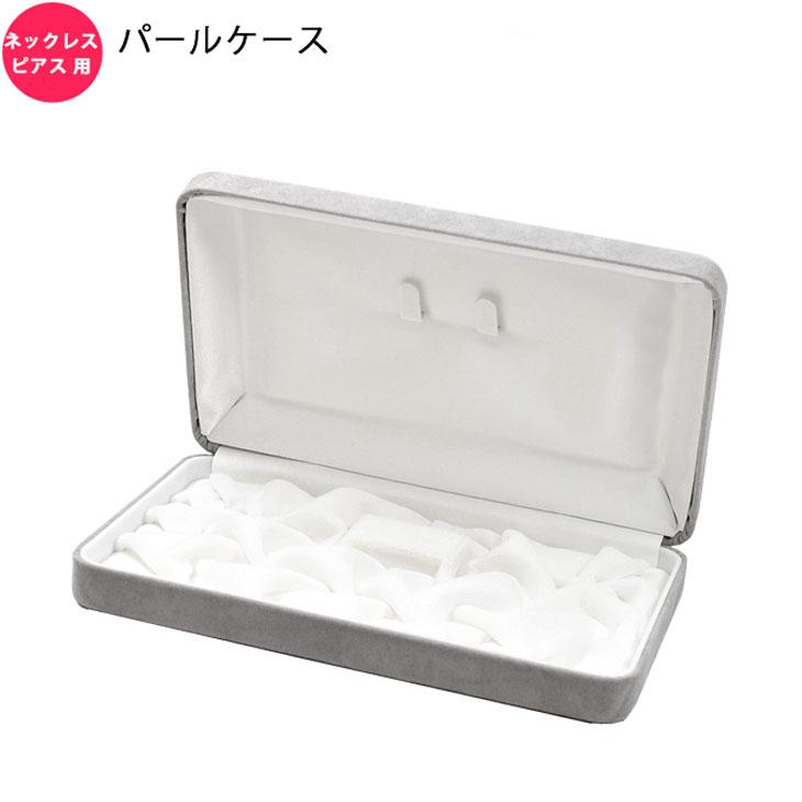 パールケース NE700 グレー ネックレス イヤリング ピアス 2点セット用 パール用収納ケース 真珠ケース ボックス | 