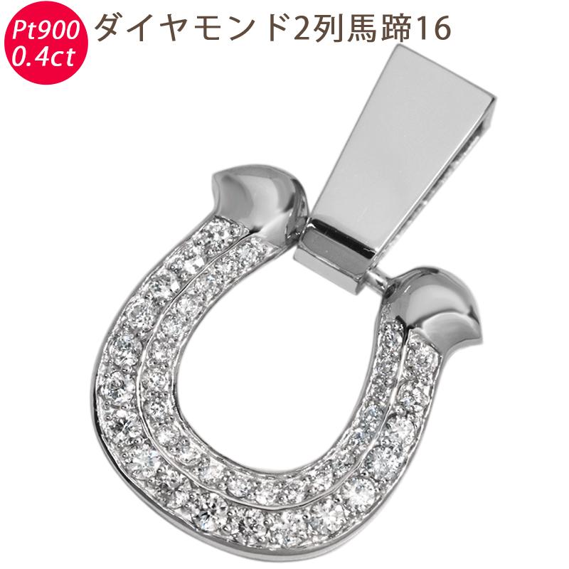 Pt900 ダイヤモンド 2列 馬蹄16 鑑別カード プラチナ ペンダントトップ ダイヤモンド 0.4ctUP ラッキーモチーフ メンズ ネックレス ori24 | 