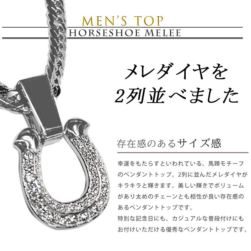 Pt900 ダイヤモンド 2列 馬蹄16 鑑別カード プラチナ ペンダントトップ ダイヤモンド 0.4ctUP ラッキーモチーフ メンズ ネックレス ori24 |  | 01