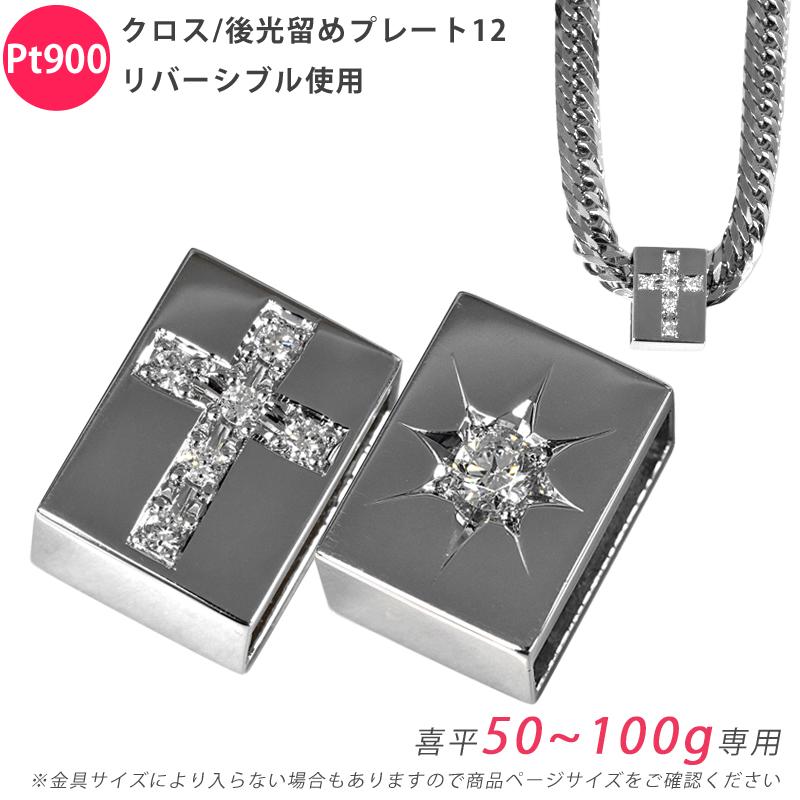 Pt900 クロス/後光留めプレート12 リバーシブル 喜平用 50〜100g専用 ペンダントトップ ダイヤモンド プラチナ チャーム 日本製 ori24 | 