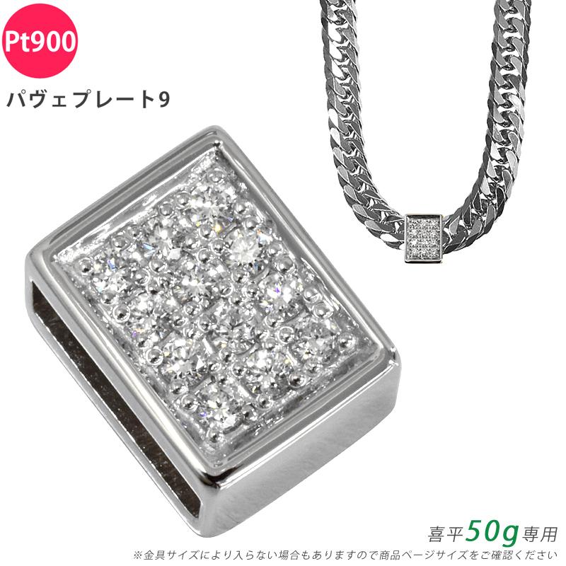 Pt900 ダイヤ パヴェプレート9 喜平用 50g専用 ペンダントトップ ダイヤモンド プラチナ チャーム メンズ 日本製 ori24 | 