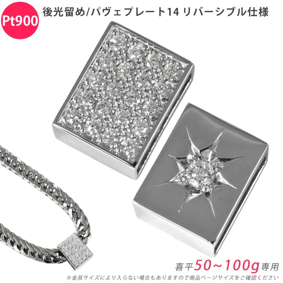 Pt900 ダイヤ 後光留め/パヴェプレート14 喜平用 50〜100g専用