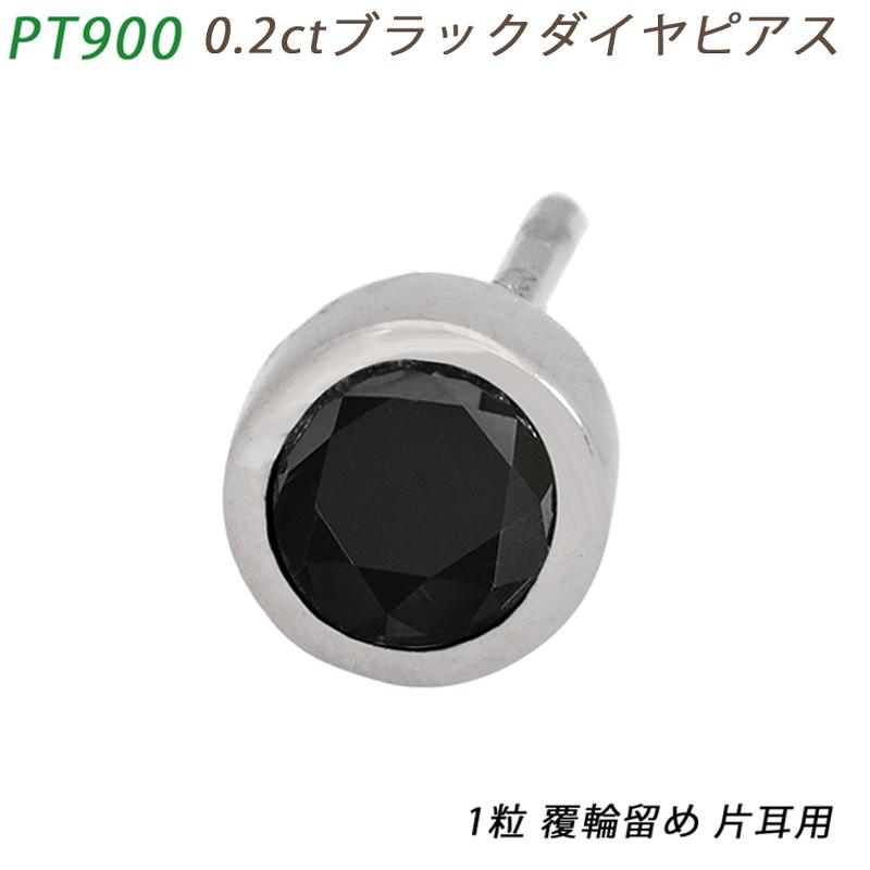 PT900 ダイヤピアス 片耳 プラチナ 1粒 ブラックダイヤモンド PT900 ダイヤピアス 片耳 プラチナ 1粒 ブラックダイヤモンド