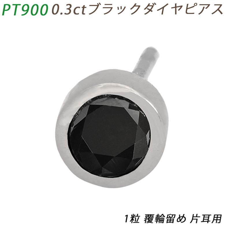 Pt900 ダイヤピアス 片耳 プラチナ 1粒 ブラックダイヤモンド 0.3ct