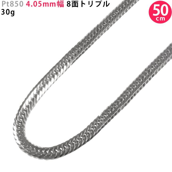 Pt850 50cm 30g 8面トリプル 4.05mm幅 新品 喜平ネックレス Pt850 50cm 30g 8面トリプル 4.05mm幅 新品 喜平ネックレス