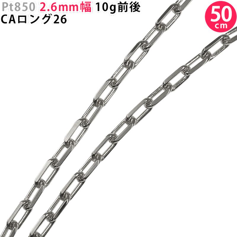 Pt850 2.6mm幅 50cm CAロング26 10g前後 プラチナ ネックレスチェーン