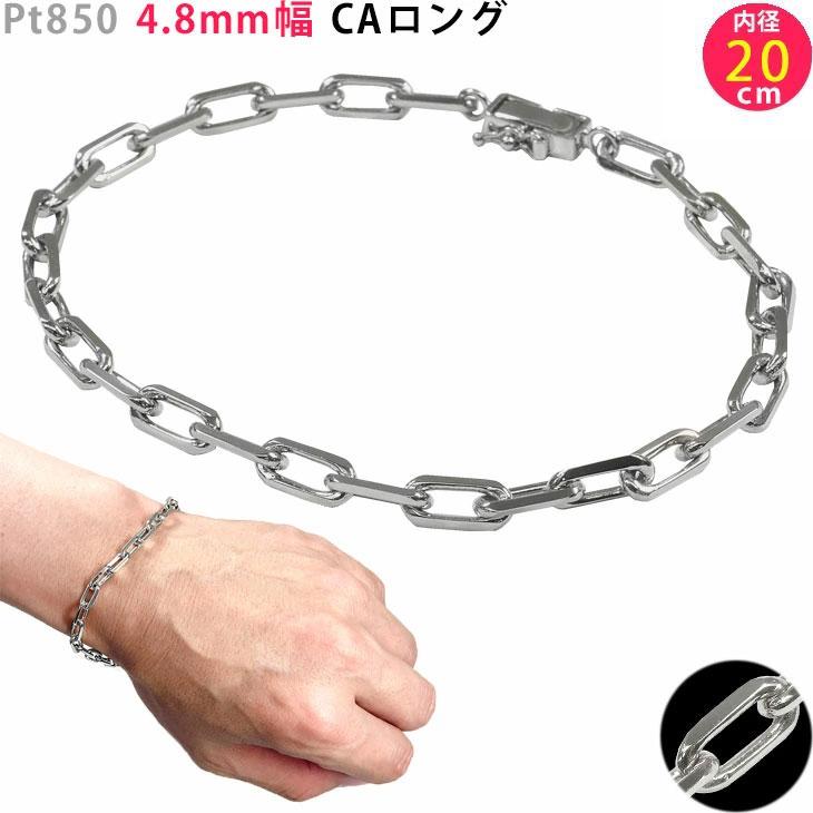 Pt850 プラチナ CAロング48 ブレスレット 4.8mm幅 内径 20cm メンズ