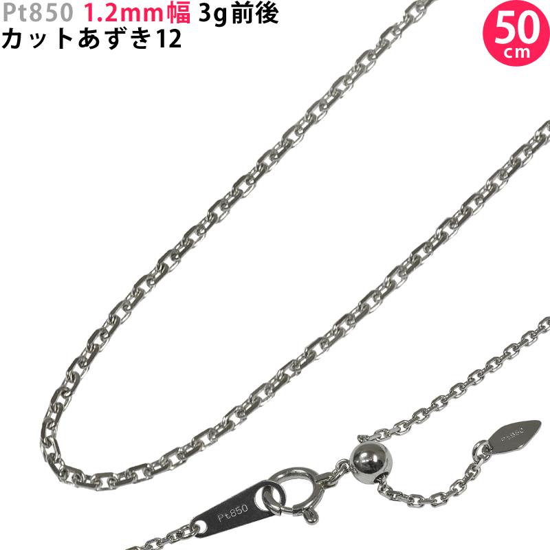 くる　Pt850、カットアズキ ネックレス Pt850 1.2mm幅 50cm カットあずき12 プラチナ ネックレス