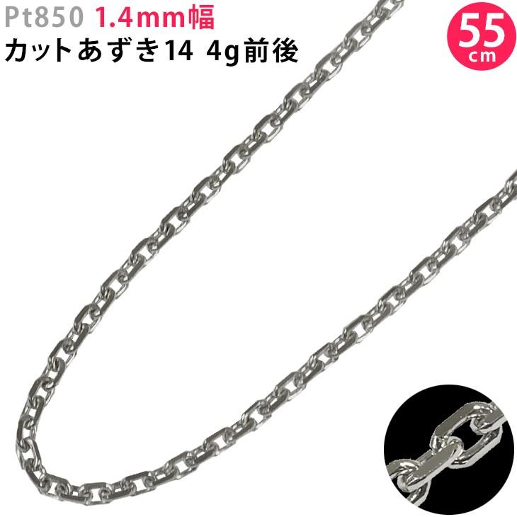 Pt850 1.4mm幅 55cm カットあずき14 プラチナ ネックレスチェーン 4g 