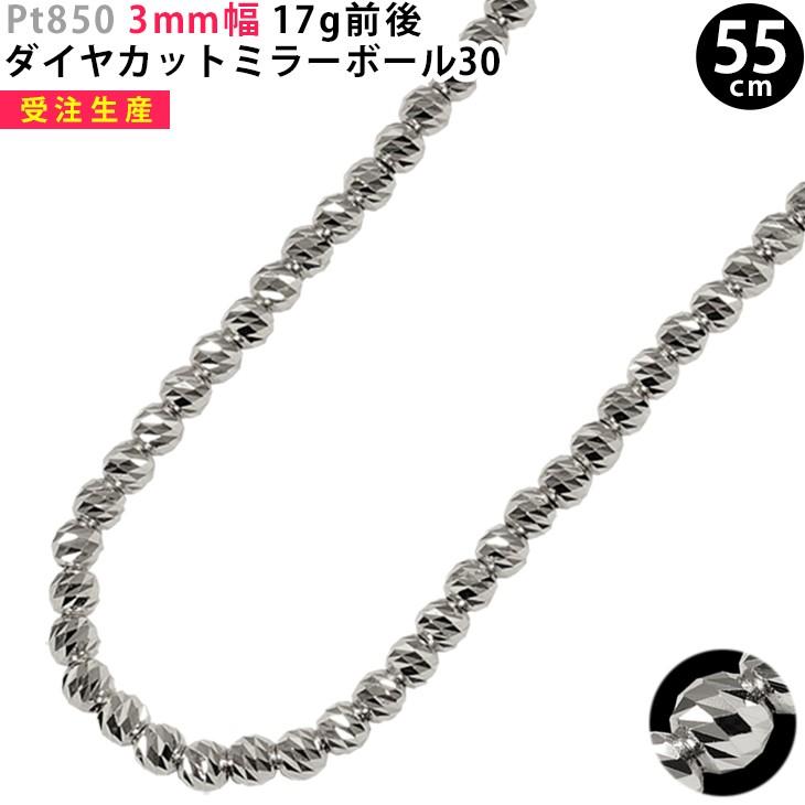 受注生産】Pt850 3mm幅 55cm ダイヤカットミラーボール30 プラチナ 