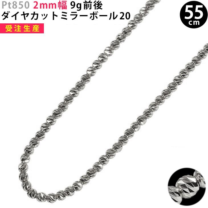 受注生産】Pt850 2mm幅 55cm ダイヤカットミラーボール20 9g前後  