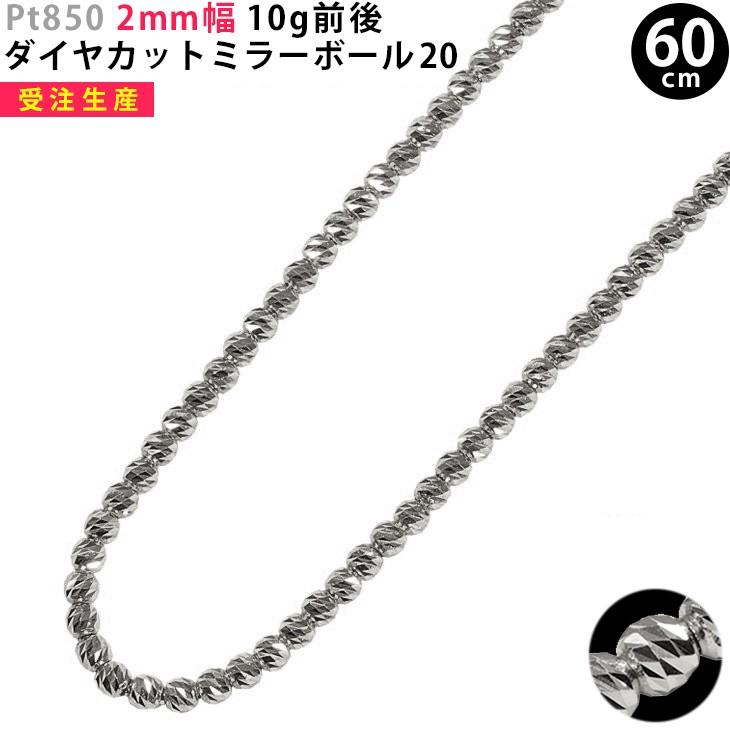 受注生産】Pt850 2mm幅 60cm ダイヤカットミラーボール20 10g