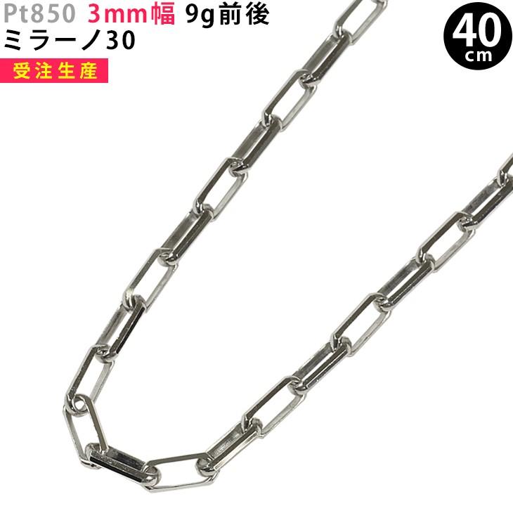 受注生産】Pt850 3mm幅 40cm ミラーノ30 9g前後 プラチナ