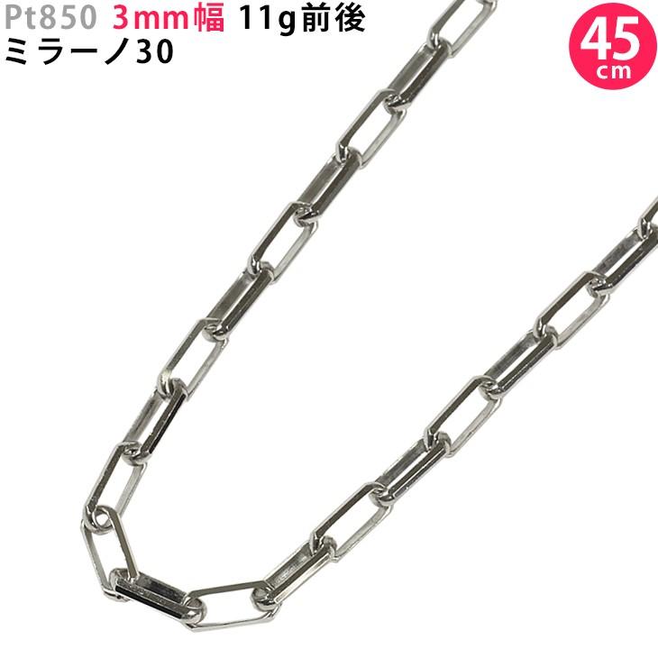 Pt850 3mm幅 45cm ミラーノ30 11g前後 プラチナ ネックレスチェーン 