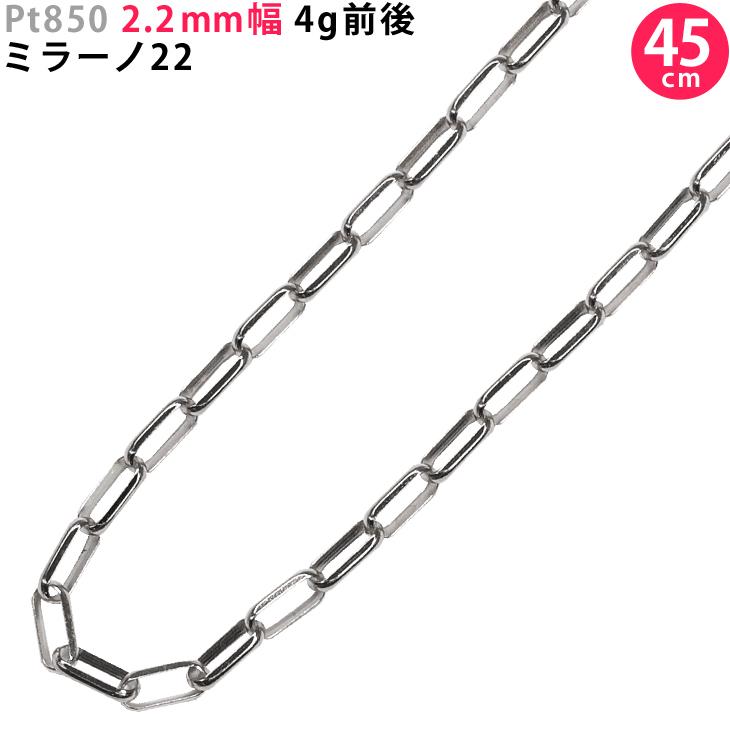 Pt850 2.2mm幅 45cm ミラーノ22 4g前後 プラチナ ネックレスチェーン ネックレスチェーンのみ 新品 送料無料 ori24 :  pt850mm45 : 株式会社スマートタイム - 通販 - Yahoo!ショッピング