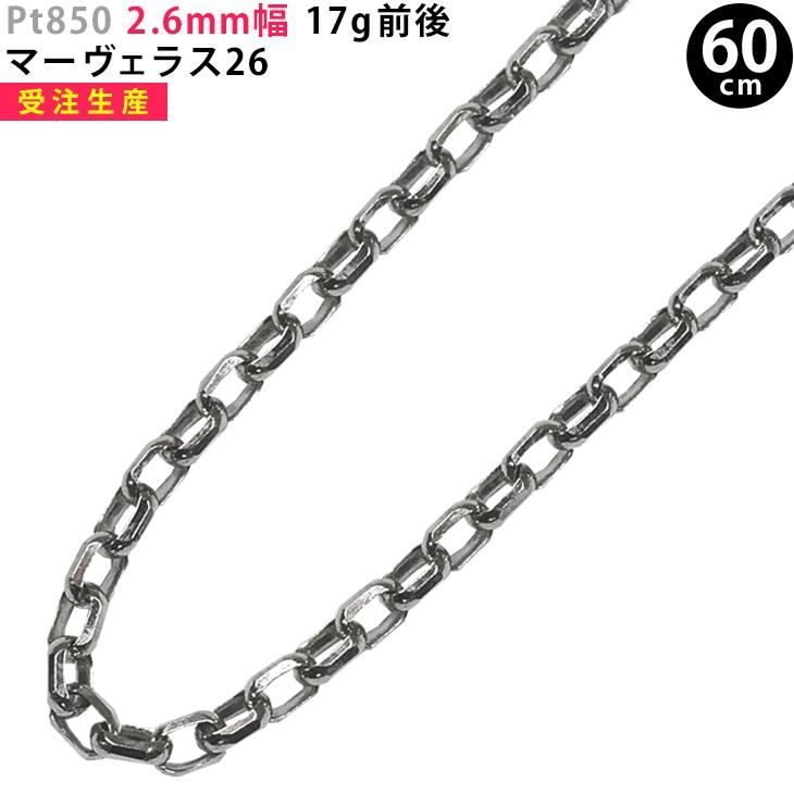 受注生産】Pt850 2.6mm幅 60cm マーヴェラス26 プラチナ ネックレス 