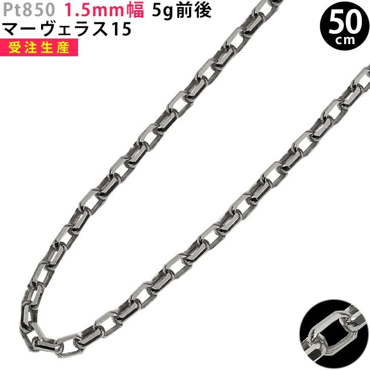 日本超高品質】 Pt850 1.5mm幅 50cm マーヴェラス15 5g前後 プラチナ