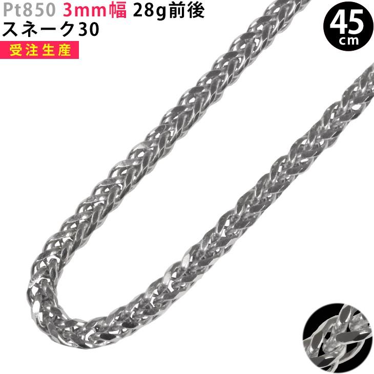 Pt850 3mm幅 45cm スネーク30 28g前後 プラチナ ネックレスチェーン 