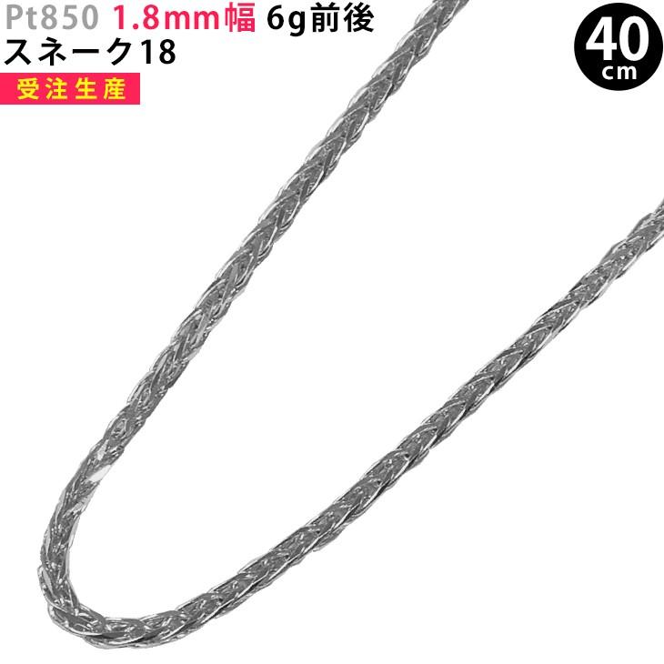 Pt850 1.8mm幅 40cm スネーク18 約6g前後 プラチナ ネックレス