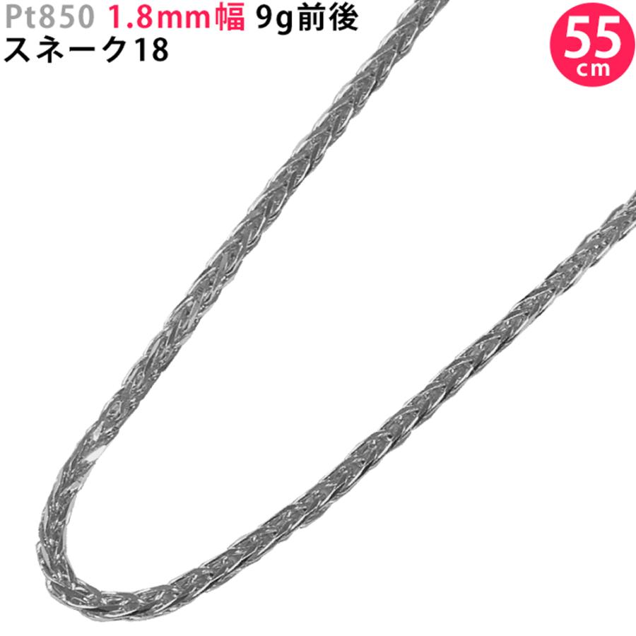Pt850 1.8mm幅 55cm スネーク18 約9g前後 プラチナ ネックレスチェーン ネックレスチェーンのみ 新品 日本製 ori24
