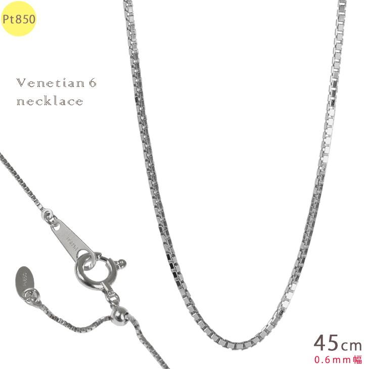 Pt850 0.6mm幅 45cm ベネチアン6 1.5g前後 プラチナ ネックレス