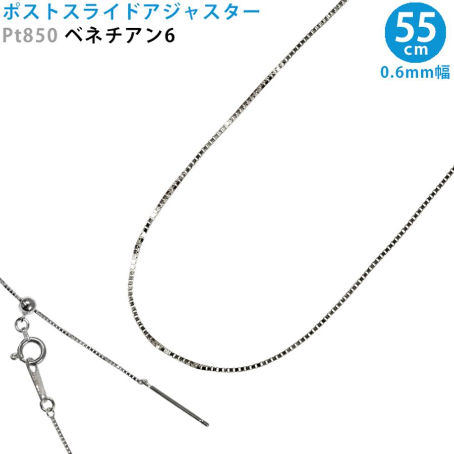 Pt850 ベネチアン6 55cm スライドピン アジャスター ネックレス 0.6mm
