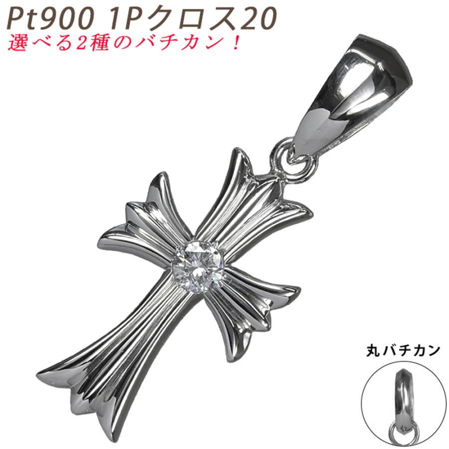 Pt900 1Pクロス20 プラチナ ペンダントトップ ダイヤモンド 0.1ctUP