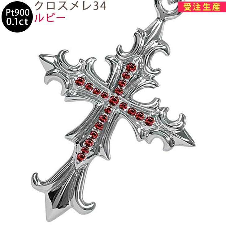 Pt900 クロスメレ34 プラチナ ペンダントトップ ルビー 0.1ctUP
