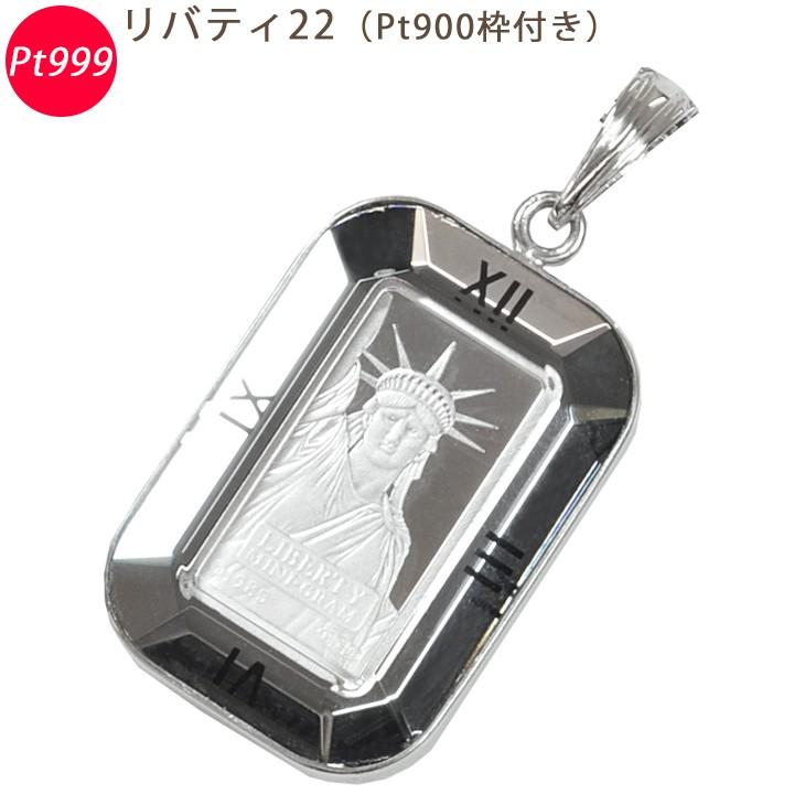 Pt999 リバティ22 純プラチナ ペンダントトップ Pt900枠付 自由 Pt999 リバティ22 純プラチナ ペンダントトップ Pt900枠付 自由