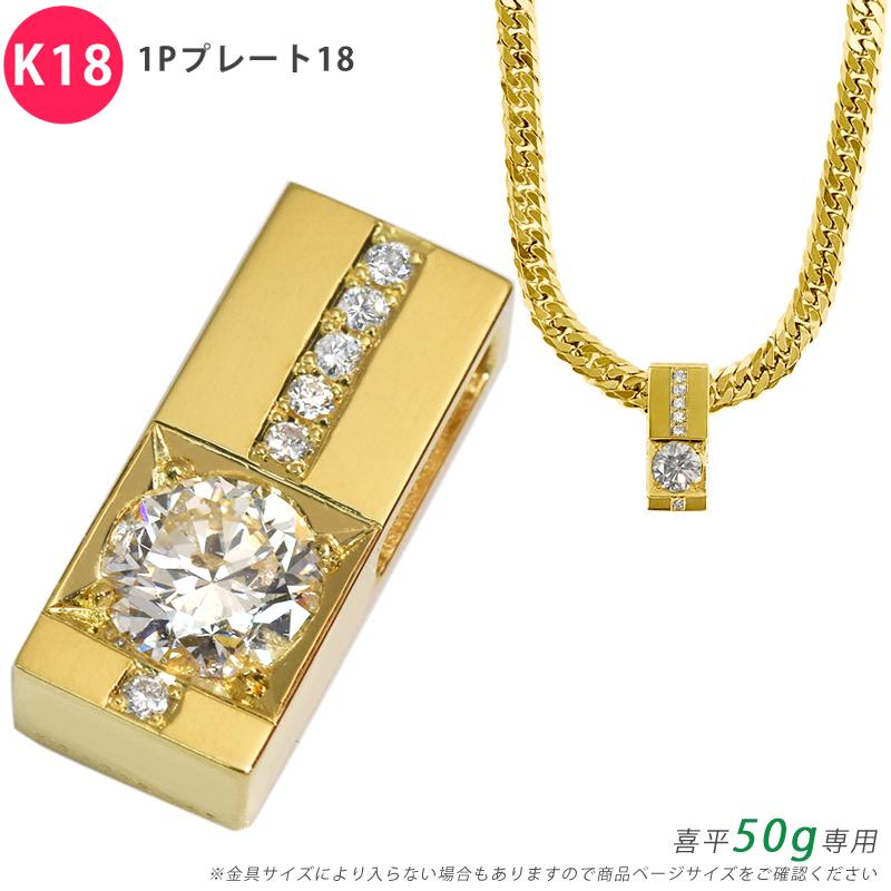 K18 1ctプレート18 喜平用 50g専用 ペンダントトップ ダイヤモンド I SI2 GOOD 鑑定書付 メンズ ori24 | 