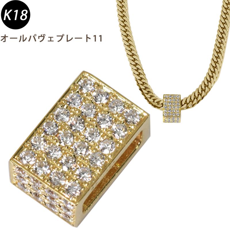 K18 ダイヤ オールパヴェプレート11 ペンダントトップ ダイヤモンド ゴールド 18金 チャーム 喜平 50g専用 メンズ 日本製 ori24 | 