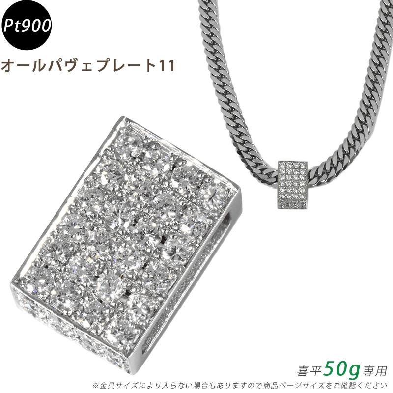 Pt900 ダイヤ オールパヴェプレート11 ペンダントトップ ダイヤモンド プラチナ チャーム 喜平用 50g専用 メンズ 日本製 ori24 | 