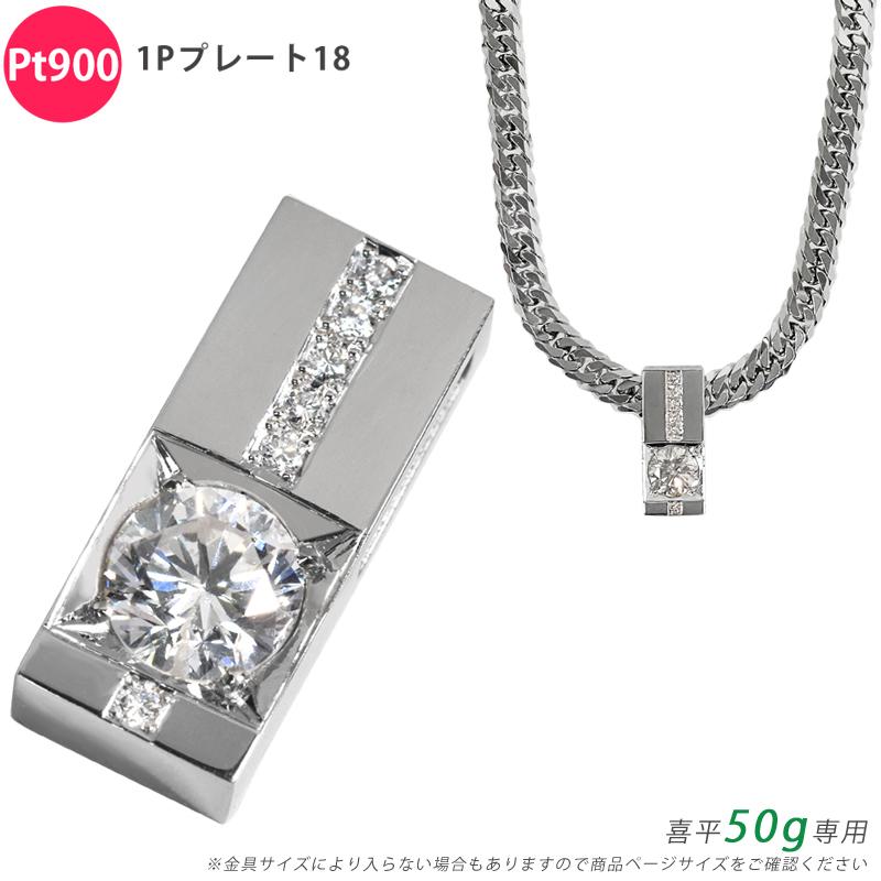 Pt900 ダイヤ 1ctプレート18 喜平用 50g専用 1.117ct F I1 GOOD 鑑定書 