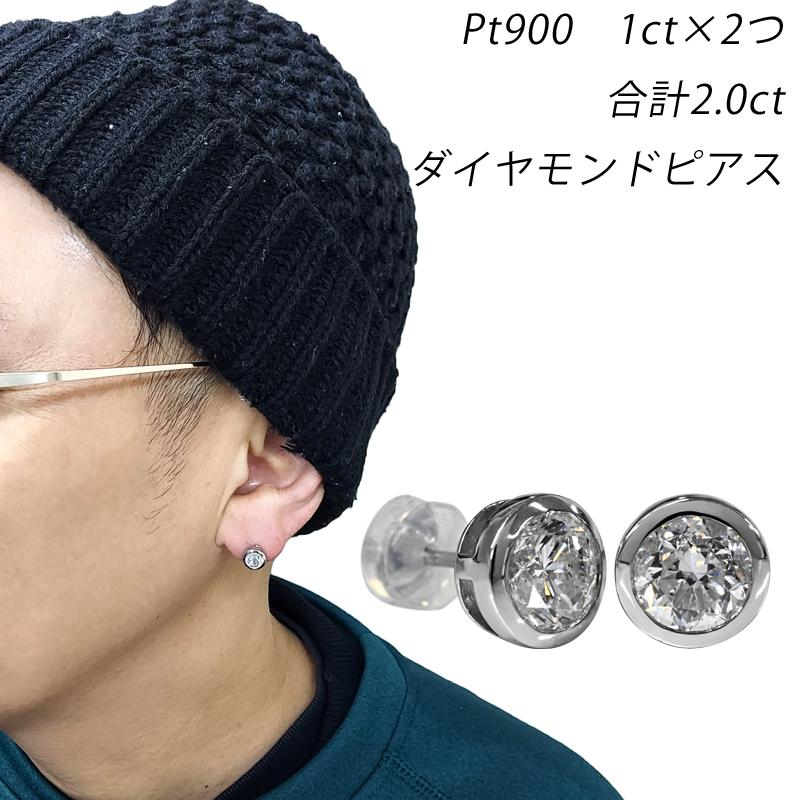 Pt900 1.0ct ×2 合計 2.0ct ダイヤピアス フクリン ダイヤモンドピアス プラチナ スタッド 大粒 1ct 2ct ペア メンズ レディース ori24 | 