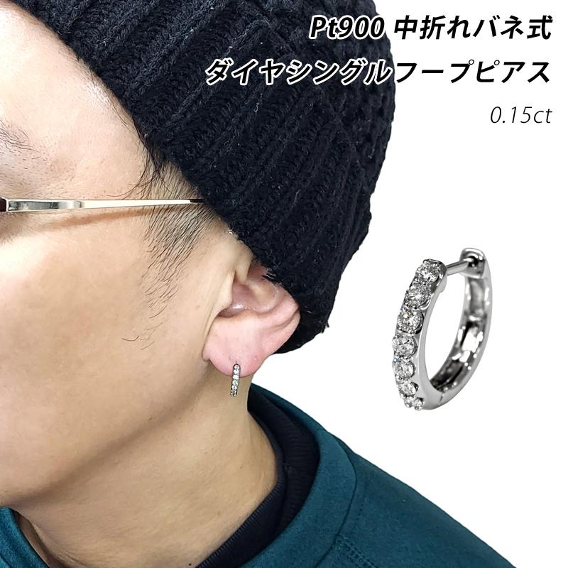 Pt900 0.15ct 中折れバネ式 ダイヤフープピアス シングル 片耳 1個 2