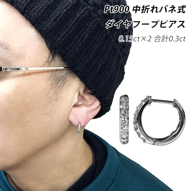 Pt900 0.15ct×2 合計0.30ct 中折れバネ式 ダイヤフープピアス 2×13 2mm