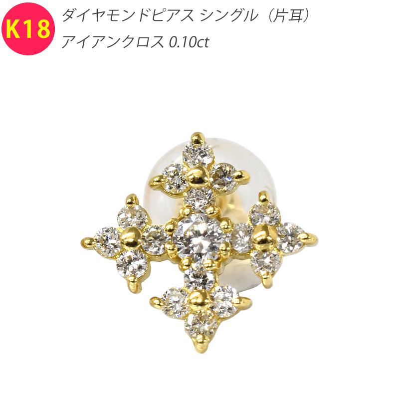 K18 0.16ct アイアンクロスダイヤピアス シングル 片耳 18金 ゴールド ダイヤモンド クロス 十字架 メンズ レディース ジュエリー | 