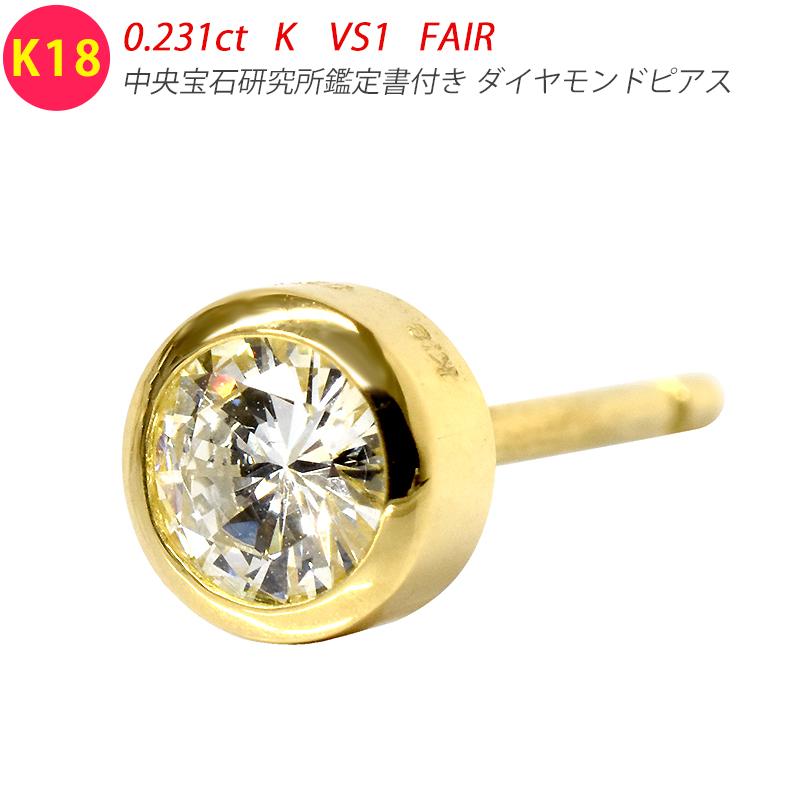 K18 ダイヤモンド 0.2ct 片耳 シングル ピアス 0.231ct K VS1 FAIR 鑑定書付き フクリン 覆輪 ダイヤピアス ダイヤモンドピアス 18金