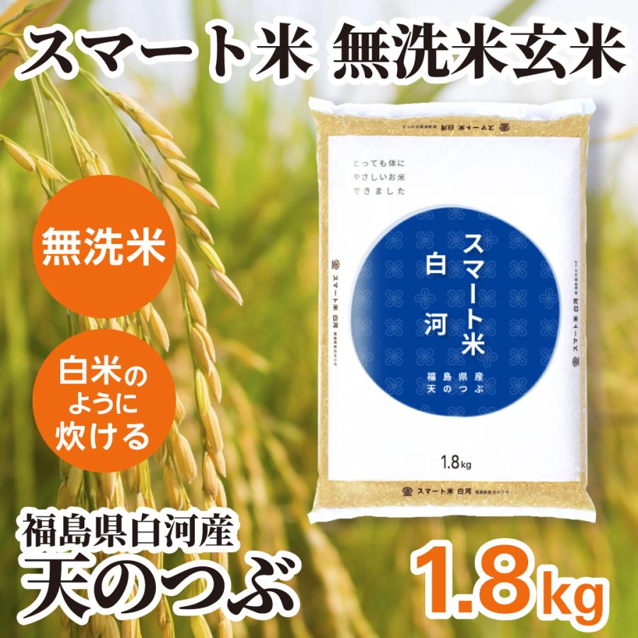 スマート米 玄米 無洗米 福島県白河産 天のつぶ 1.8kg 令和7年産 残留 