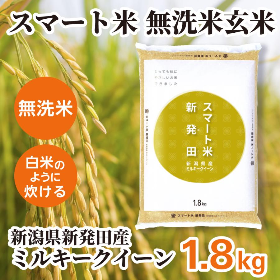 スマート米 玄米 無洗米 新潟県新発田産 ミルキークイーン 1.8kg 令和7