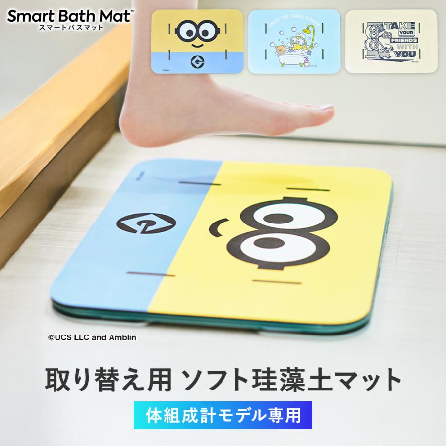ミニオンコラボ】体組成計モデル用 取替用 スマートバスマット ソフト 
