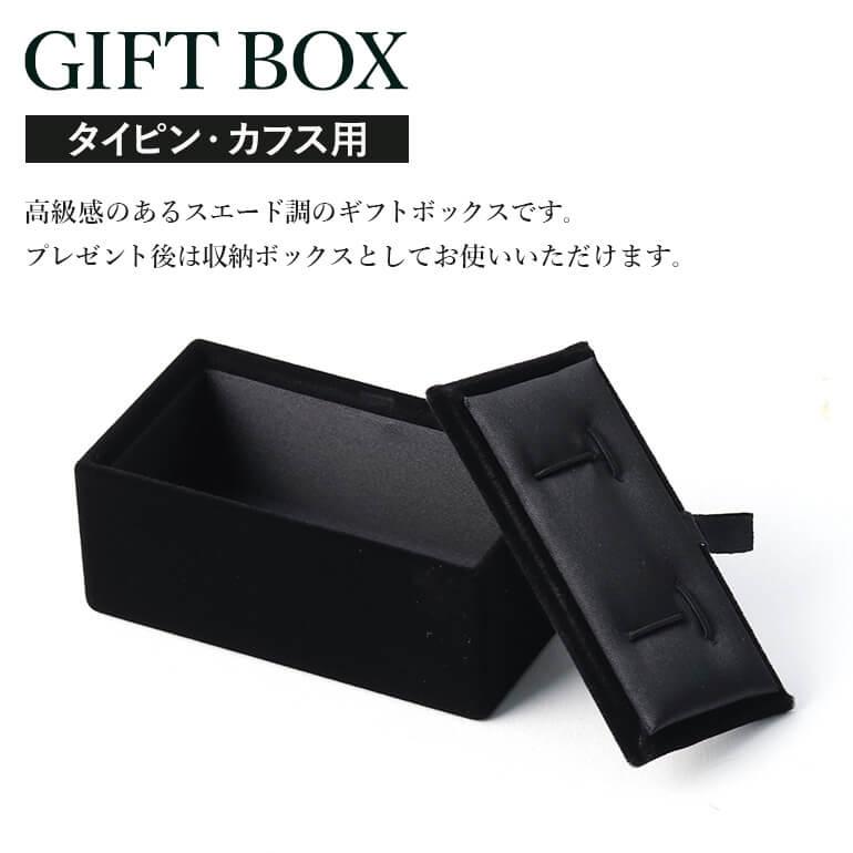 ネクタイピン・カフス専用ボックス ギフトやプレゼントにおすすめ