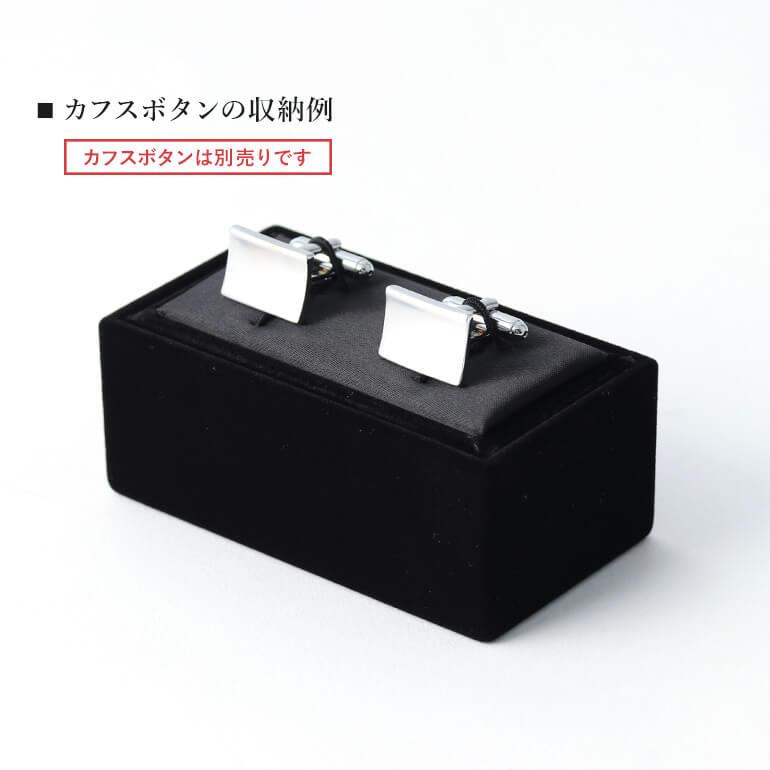 ネクタイピン・カフス専用ボックス ギフトやプレゼントにおすすめ