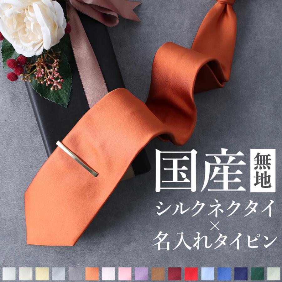 ネクタイ タイピン 日本製 名入れ ギフト プレゼント シルク シルクネクタイ ブランド おしゃれ セット お祝い 結婚式 成人式 ふじやま織 秋冬 ウォームビズ 入園入学祝い