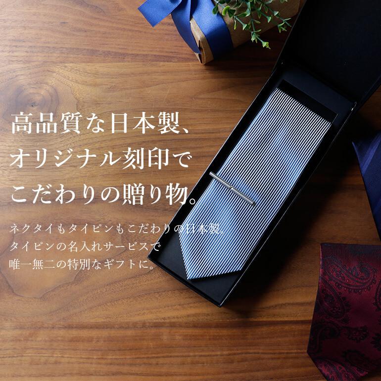 ネクタイ シルク タイピン 日本製 名入れ ギフト プレゼント シルク シルクネクタイ タイバー おしゃれ セット お祝い ふじやま織_1