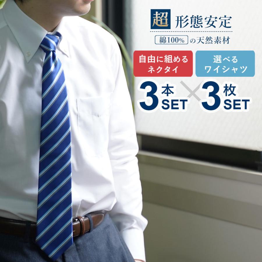 ワイシャツ ネクタイ 超形態安定 形態安定 形状記憶 選べるネクタイ 3