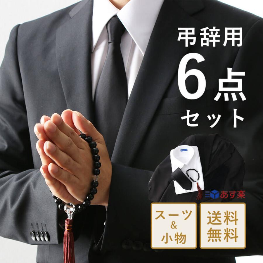 お葬式セット】 上下スーツ付き スーツ スラックス ワイシャツ 高形態