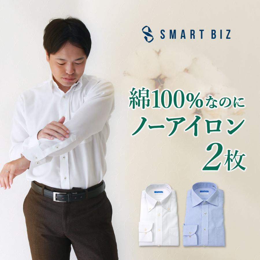 スマートビズ ワイシャツ ノーアイロン 超形態安定 2枚セット 綿100